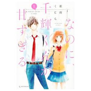 ☆専用☆「なのに、千輝くんが甘すぎる。12巻」他…。合計4冊。 先行予約】なのに、千輝くんが甘すぎる。 12巻・単品 亜南くじら