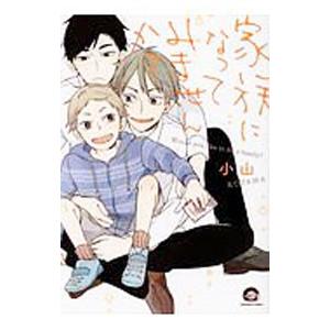 家族になってみませんか？／小山