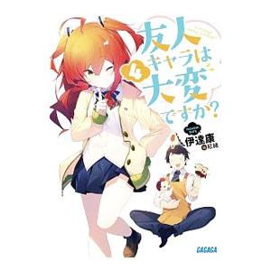 友人キャラは大変ですか？ ４／伊達康