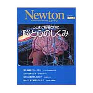 ここまで解明された 脳と心のしくみ／ニュートンプレス