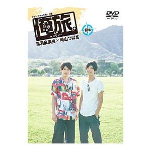 DVD/「俺旅。〜ハワイ〜」前編 黒羽麻璃央×崎...の商品画像