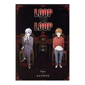 ＬＯＯＰ ＴＨＥ ＬＯＯＰ 1／カズミヤアキラ