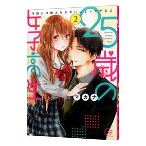 ２５歳の女子高生−子供には教えられないことシてやるよ− 2／マカナ