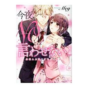 今夜、ＮＯとは言わせない・・・外国人上司のケモノな本性／Ｍｅｇ