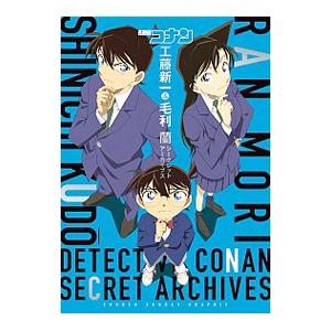 名探偵コナン工藤新一&毛利蘭シークレットアーカイブス/青山剛昌