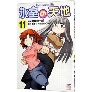 氷室の天地 Ｆａｔｅ／ｓｃｈｏｏｌ ｌｉｆｅ 11／磨伸映一郎