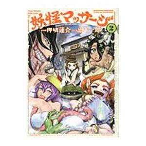 妖怪マッサージ 2／忌木一郎