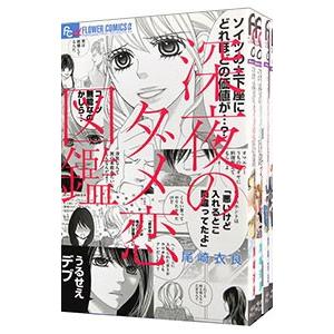 深夜のダメ恋図鑑 （全10巻セット）／尾崎衣良