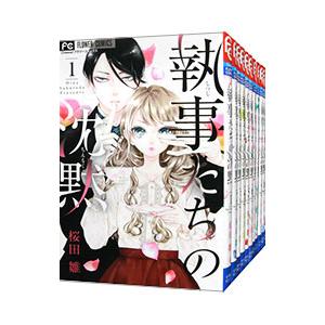 【中古】「非常に良い」執事たちの沈黙 コミック 1-10巻セット 執事たちの沈黙 （全13巻セット）／桜田雛 : ネットオフ まとめてお得