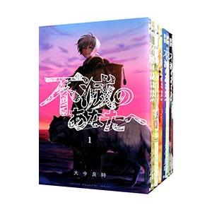 新品 / 不滅のあなたへ (1-25巻 最新刊) 全巻セット : 漫画全巻ドット