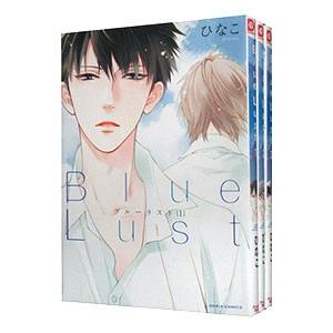 Blue Lust （全3巻セット）／ひなこ