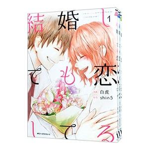 結婚しても恋してる （全3巻セット）／白虎