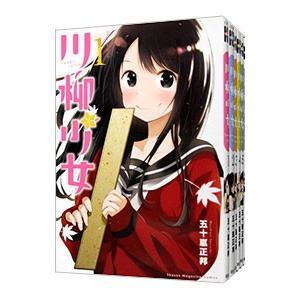 川柳少女 （全13巻セット）／五十嵐正邦