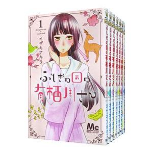 ふしぎの国の有栖川さん （全9巻セット）／オザキアキラ