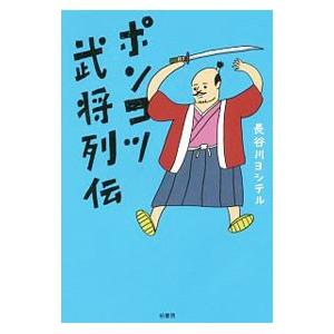 ポンコツ武将列伝／長谷川ヨシテル