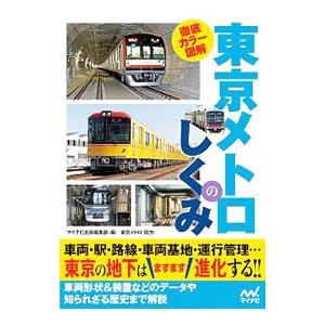 徹底カラー図解東京メトロのしくみ／マイナビ出版