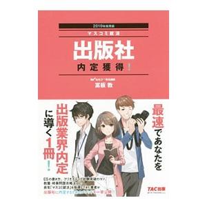 出版社内定獲得！ ２０１９年採用版／富板敦