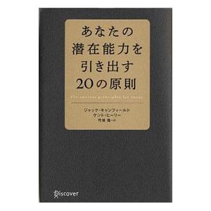 あなたの潜在能力を引き出す２０の原則／ＣａｎｆｉｅｌｄＪａｃｋ