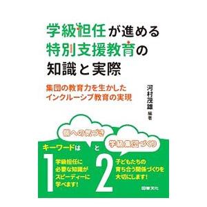 学級担任が進める特別支援教育の知識と実際／河村茂雄