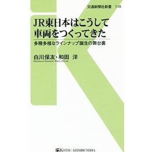 ＪＲ東日本はこうして車両をつくってきた／白川保友｜netoff2