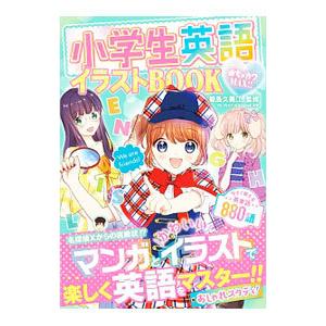 小学生英語イラストＢＯＯＫ／能島久美江