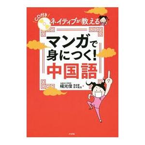 ネイティブが教えるマンガで身につく！中国語／楊光俊