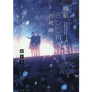 時給三〇〇円の死神／藤まる