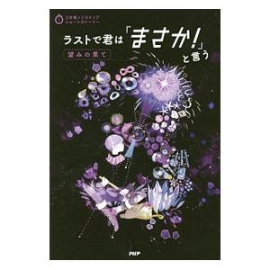 ラストで君は「まさか！」と言う 望みの果て／ＰＨＰ研究所