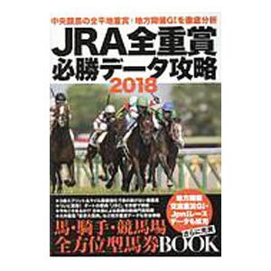 ＪＲＡ全重賞必勝データ攻略 ２０１８