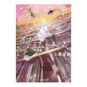 ひとりぼっちのソユーズ 七瀬夏扉 T ネットオフ まとめてお得店 通販 Yahoo ショッピング