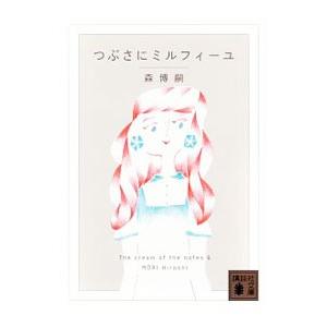 つぶさにミルフィーユ The Cream Of The Notes 6 電子書籍版 森博嗣 B Ebookjapan 通販 Yahoo ショッピング