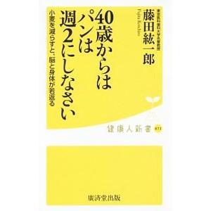 ４０歳からはパンは週２にしなさい／藤田紘一郎