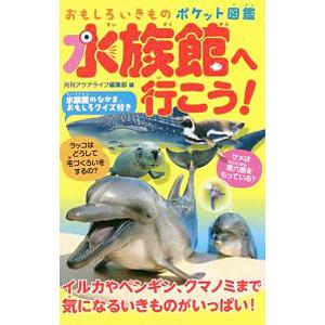 エムピージェー 水族館へ行こう おもしろいきものポケット図鑑