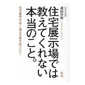 住宅展示場では教えてくれない本当のこと。／沢田升男