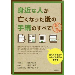 身近な人が亡くなった後の手続のすべて／児島明日美