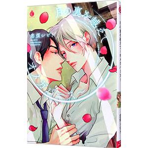 月の裏を越えて−オメガバース−／恋煩シビト