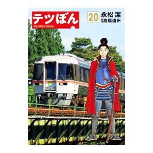テツぼん 20／永松潔