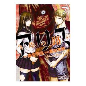 今際の路のアリス 7／黒田高祥