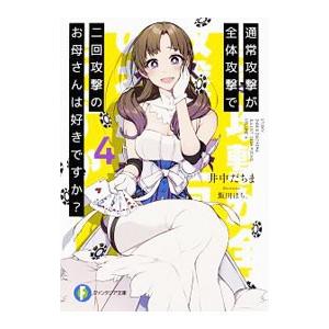 通常攻撃が全体攻撃で二回攻撃のお母さんは好きですか？ 4／井中だちま