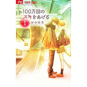 １００万回のスキをあげる 1／しばの結花