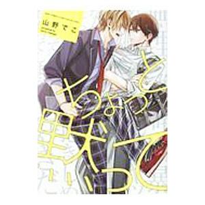 ちょっと黙って／山野でこ