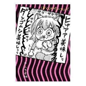 ぼくらのペットフレンズ 人生負組 Bk 4048935976 Bookfanプレミアム 通販 Yahoo ショッピング