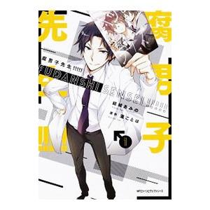 腐男子先生！！！！！／結城あみの