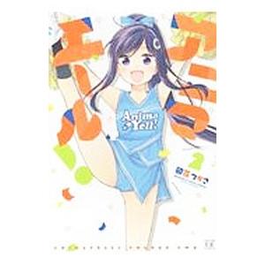 アニマエール！ 2／卯花つかさ