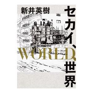 セカイ World 世界 ビームコミックス 新井英樹 アライヒデキ 本 Hmv Books Online Yahoo 店 通販 Yahoo ショッピング