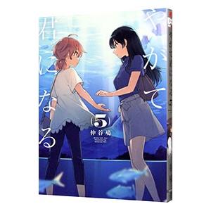 新品 / やがて君になる (1-8巻 全巻) 全巻セット : 漫画全巻ドットコム