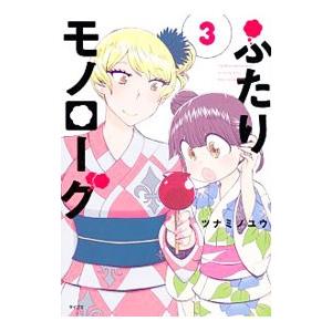 ふたりモノローグ 3 ツナミノユウ T ネットオフ まとめてお得店 通販 Yahoo ショッピング