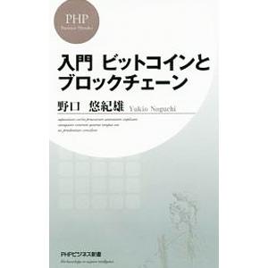 入門ビットコインとブロックチェーン／野口悠紀雄