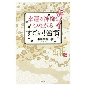 幸運の神様とつながるすごい！習慣／中井耀香