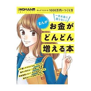 まんが一生お金に困らない！お金がどんどん増える本／日経ＢＰ社